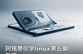 阿铭带你学linux第五期教程
