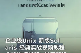 企业级Unix 新版Solaris 经典实战视频教程 金牌讲师讲解+学习笔记