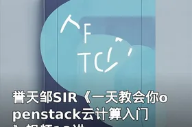 誉天邹SIR《一天教会你openstack云计算入门》视频18讲