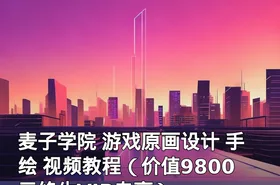 麦子学院 游戏原画设计 手绘 视频教程（终生VIP专享）