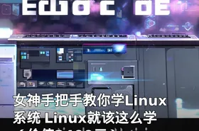 女神手把手教你学Linux系统 Linux就该这么学（）