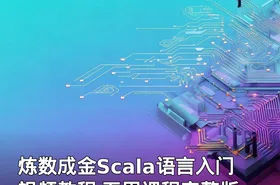 炼数成金Scala语言入门视频教程 五周课程完整版