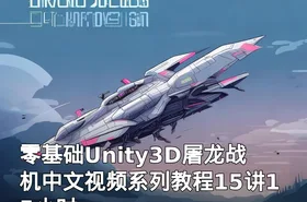零基础Unity3D屠龙战机中文视频系列教程15讲15小时