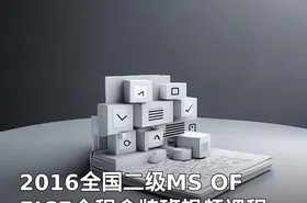 2016全国二级MS OFFICE全程金牌班视频课程