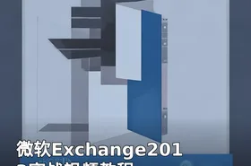 微软Exchange2013实战视频教程