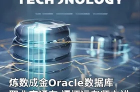 炼数成金Oracle数据库职业直通车 谭怀远老师主讲