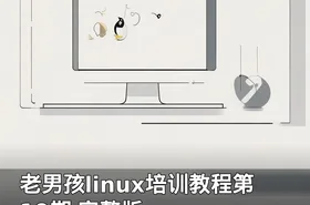 老男孩linux培训教程第19期 完整版