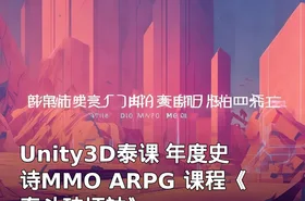 Unity3D泰课 年度史诗MMO ARPG 课程《泰斗破坏神》