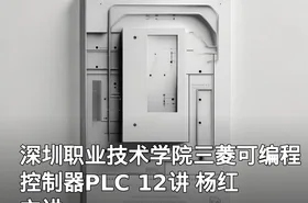 深圳职业技术学院三菱可编程控制器PLC 12讲 杨红主讲