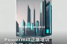 Powermill正版培训视频教程（共67课）