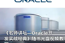 《名师讲坛—Oracle开发实战经典》随书光盘视频教程