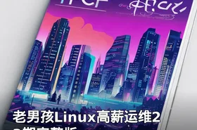 老男孩Linux高薪运维23期完整版