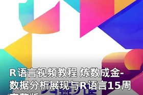 R语言视频教程 炼数成金-数据分析展现与R语言15周完整版