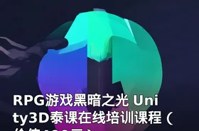 RPG游戏黑暗之光 Unity3D泰课在线培训课程（）