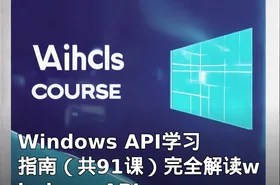 Windows API学习指南（共91课）完全解读windows API