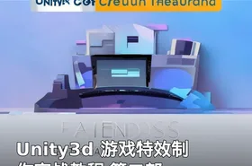 Unity3d 游戏特效制作实战教程 第二部