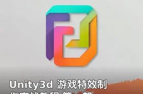Unity3d 游戏特效制作实战教程 第一部