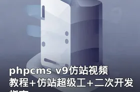 phpcms v9仿站视频教程+仿站超级工+二次开发指南