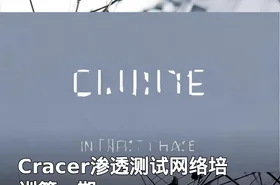 Cracer渗透测试网络培训第一期