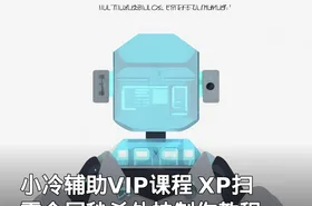 小冷辅助VIP课程 XP扫雷全屏秒杀外挂制作教程