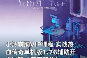 小冷辅助VIP课程 实战热血传奇单机版1.76辅助开发过程（第四部分）