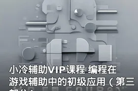 小冷辅助VIP课程 编程在游戏辅助中的初级应用（第三部分）