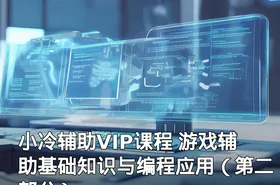 小冷辅助VIP课程 游戏辅助基础知识与编程应用（第二部分）