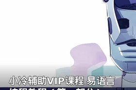 小冷辅助VIP课程 易语言编程教程（第一部分）