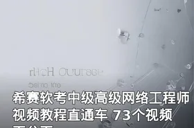 希赛软考中级高级网络工程师视频教程直通车 73个视频 百分百pass