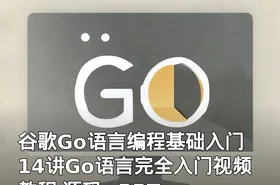 谷歌Go语言编程基础入门 14讲Go语言完全入门视频教程 源码+PPT