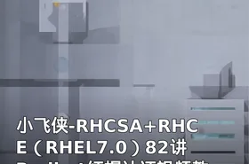 小飞侠-RHCSA+RHCE（RHEL7.0）82讲Redhat红帽认证视频教程