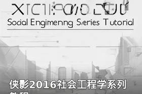 侠影2016社会工程学系列教程