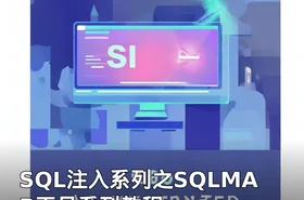 SQL注入系列之SQLMAP工具系列教程