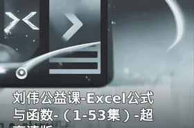 刘伟公益课-Excel公式与函数-（1-53集）-超高清版