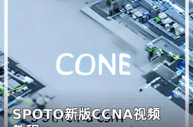SPOTO新版CCNA视频教程
