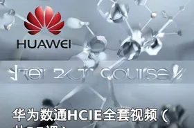 华为数通HCIE全套视频（共35课）