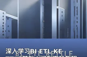 深入学习BI ETL KETTLE基础入门到实践教程