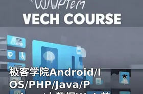 极客学院Android/IOS/PHP/Java/Python/大数据Web前端VIP视频课程