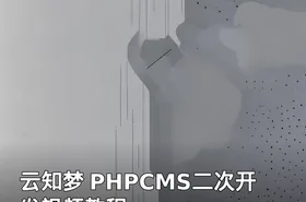 云知梦 PHPCMS二次开发视频教程