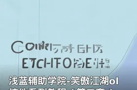 浅蓝辅助学院-笑傲江湖ol控件系列教程（第二套 ）