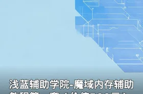 浅蓝辅助学院-魔域内存辅助教程第一套（）