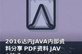 2016达内JAVA内部资料分享 PDF资料 JAVA技术