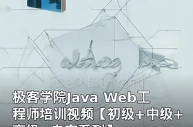 极客学院Java Web工程师培训视频【初级+中级+高级+专家系列】