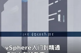 vSphere入门到精通 虚拟人在线教育