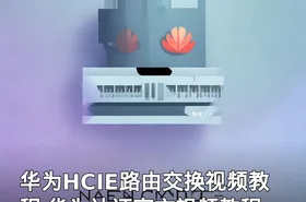 华为HCIE路由交换视频教程 华为认证官方视频教程