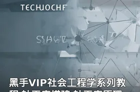 黑手VIP社会工程学系列教程 社工库搭建 社工库原理