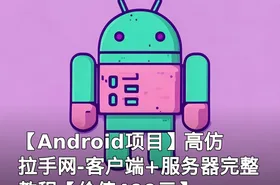 【Android项目】高仿拉手网-客户端+服务器完整教程【】