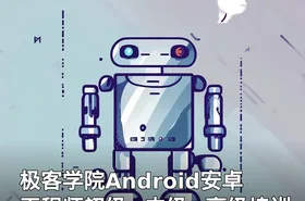 极客学院Android安卓工程师初级+中级+高级培训