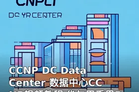 CCNP DC Data Center 数据中心CCNP视频教程 华尔思禹果DC三分部