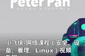 小飞侠-网络课程（安全、设备、管理、Linux）视频教程